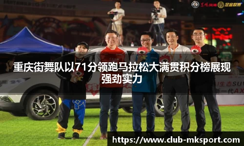 重庆街舞队以71分领跑马拉松大满贯积分榜展现强劲实力
