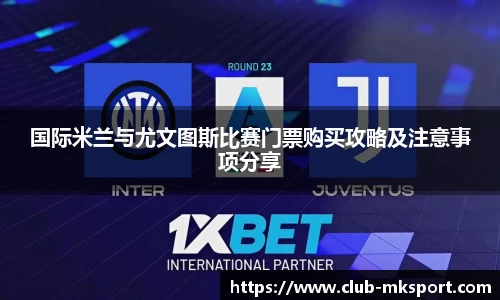 国际米兰与尤文图斯比赛门票购买攻略及注意事项分享