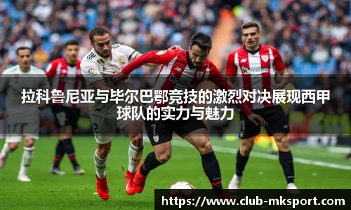 拉科鲁尼亚与毕尔巴鄂竞技的激烈对决展现西甲球队的实力与魅力